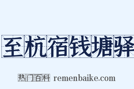 至杭宿钱塘驿是什么意思的图片